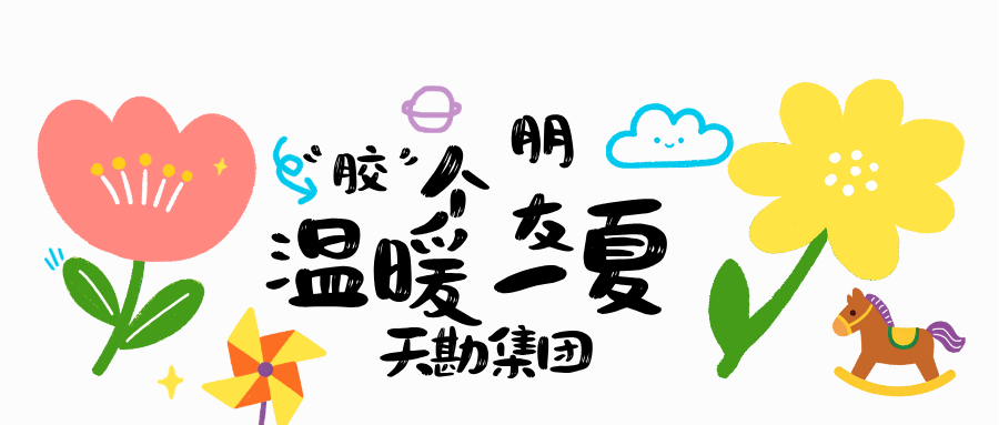 “胶”个朋友  温暖一夏  ――J9国际站备用集团2026年暑期亲子活动圆满落幕